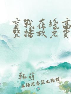 盲战在线高清完整播放免费