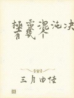 极灵混沌决女主有几个