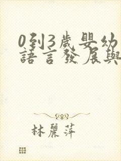 0到3岁婴幼儿语言发展与教育