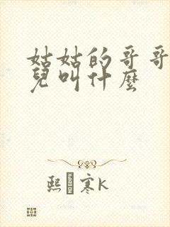姑姑的哥哥的女儿叫什么