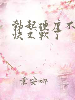 勃起硬度不够很快又软了