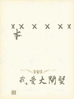 xⅹⅹⅹⅹx日本