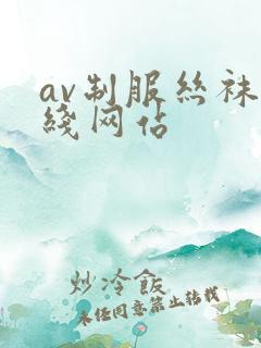av制服丝袜在线网站