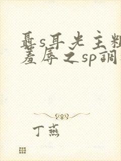 聂s耳光主粗口羞辱之sp调教