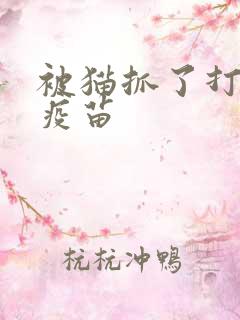 被猫抓了打狂犬疫苗