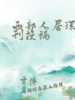 西部人居环境学刊投稿