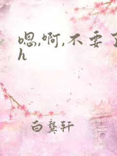 嗯,啊,不要了h