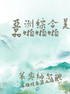 亚洲综合美女精品啪啪啪