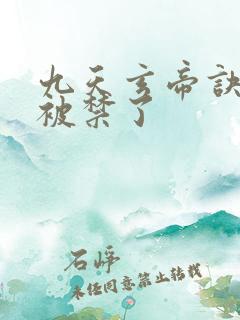 九天玄帝诀为啥被禁了