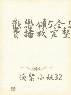 欢乐颂5全集免费播放完整版高清