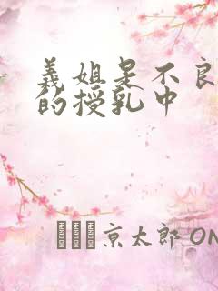 义姐是不良妈妈的授乳中