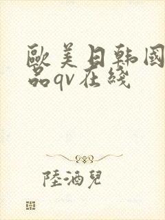 欧美日韩国产精品qv在线