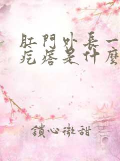肛门外长一个肉疙瘩是什么原因