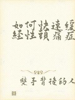 如何快速缓解神经性头痛症状