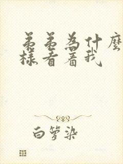 弟弟为什么要这样看着我 弟弟为什么要这样看着我