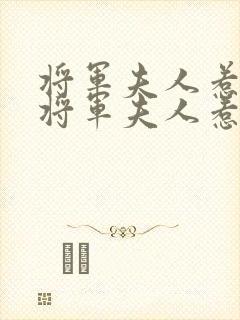 将军夫人惹不得将军夫人惹不得
