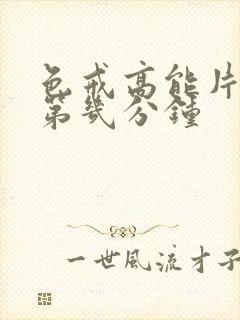 色戒高能片段在第几分钟