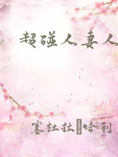 超碰人妻人人艹