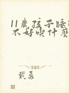 11岁孩子睡眠不好吃什么药