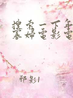 搜索一下年轻的寡妇电影电影电影