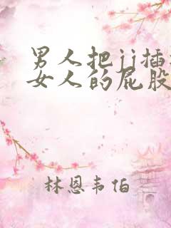男人把jj插进女人的屁股里