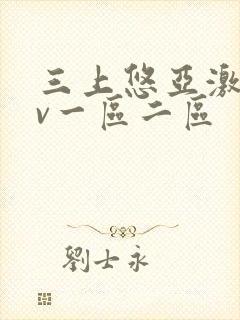 三上悠亚激情av一区二区
