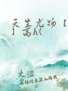 天生尤物【快穿】高h(