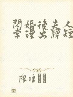 闪婚后夫人不按常理出牌短剧全集免费