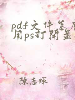 pdf文件怎么用ps打开并编辑