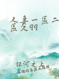 人妻一区二区三区久99