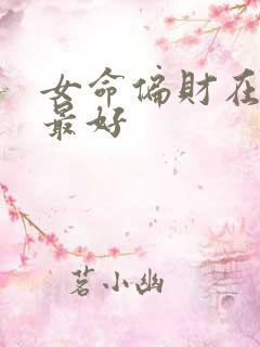 女命偏财在哪柱最好