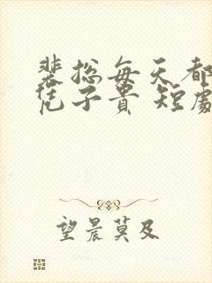 裴总每天都想父凭子贵 短剧下载