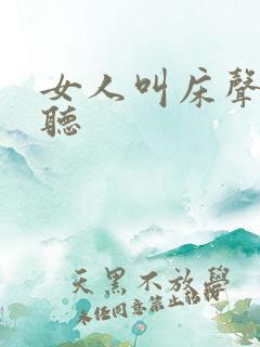 女人叫床声音好听