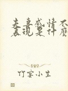 夫妻感情不合的表现是什么 夫妻感情不合的表现是什么