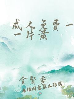 成人免费一级a一片黄