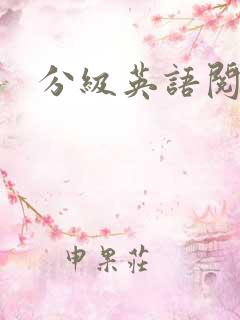 分级英语阅读