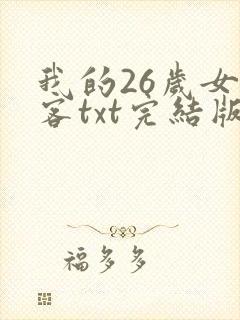 我的26岁女房客txt完结版