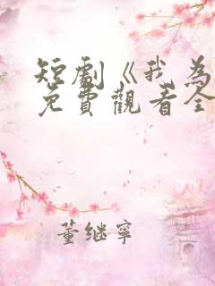 短剧《我为皇》免费观看全集