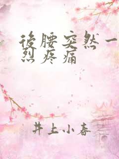 后腰突然一阵剧烈疼痛