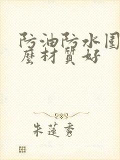 防油防水围裙什么材质好