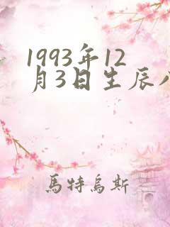 1993年12月3日生辰八字