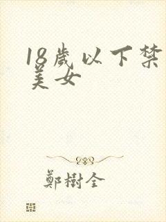18岁以下禁看美女
