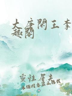 大唐闲王李慎笔趣阁