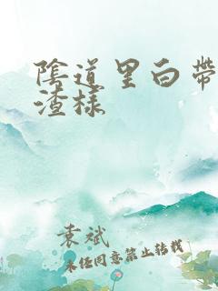 阴道里白带豆腐渣样