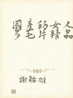 国产的女人水真多毛片精品