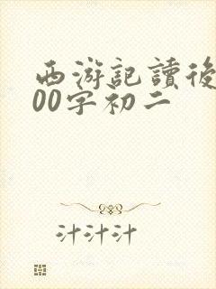 西游记读后感600字初二