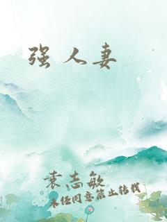 强 人妻