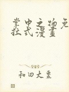 掌中之物免费下拉式漫画
