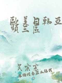 欧美日韩亚洲视频三区
