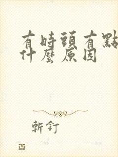 有时头有点疼是什么原因